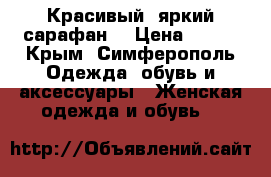 Красивый, яркий сарафан  › Цена ­ 500 - Крым, Симферополь Одежда, обувь и аксессуары » Женская одежда и обувь   